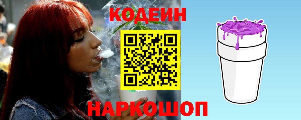 Codein напиток Lean (лин) Краснокаменск